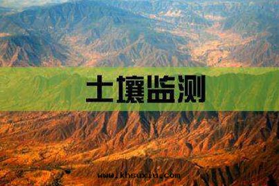 环(huán)境土(tǔ)壤背景監測-环(huán)境土(tǔ)壤檢測,土(tǔ)壤场(chǎng)地(dì)調查,场(chǎng)地(dì)环(huán)境調查,场(chǎng)調土(tǔ)壤修复,土(tǔ)壤45項檢測,土(tǔ)壤场(chǎng)地(dì)調查機(jī)構,土(tǔ)壤45項檢測機(jī)構,土(tǔ)壤揮發(fà)性(xìng)有(yǒu)機(jī)物(wù)檢測,土(tǔ)壤半揮發(fà)性(xìng)有(yǒu)機(jī)物(wù)檢測,土(tǔ)壤重(zhòng)金(jīn)屬檢測