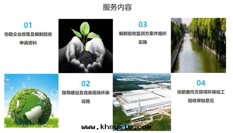 环(huán)保竣工验(yàn)收(shōu)檢測 环(huán)境验(yàn)收(shōu)檢測 环(huán)保验(yàn)收(shōu)報告